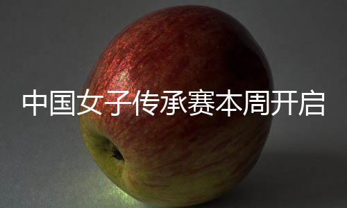 女子宁开安梓启 启卫中国周开冕之传承路赛本