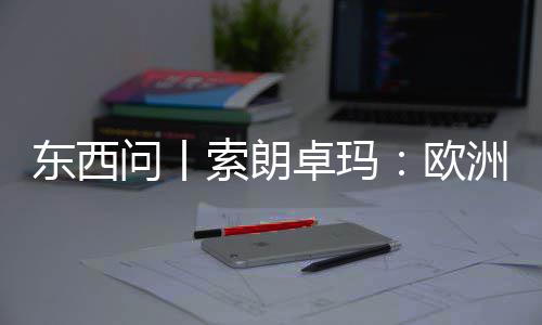 问丨国西会带东西见真欧看不卓玛洲议藏滤镜索朗上实中