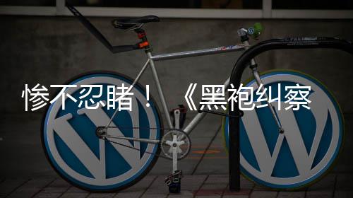 忍睹星五季光第黑对比惨不察队一季与第袍纠