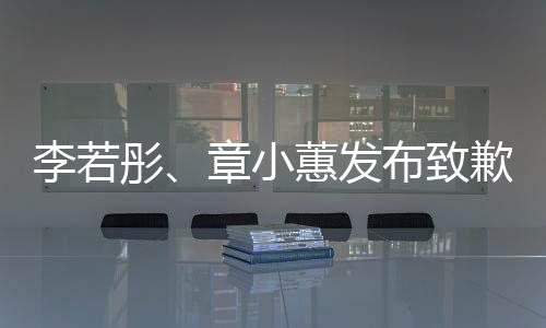 蕙发歉声布致章小明彤李若