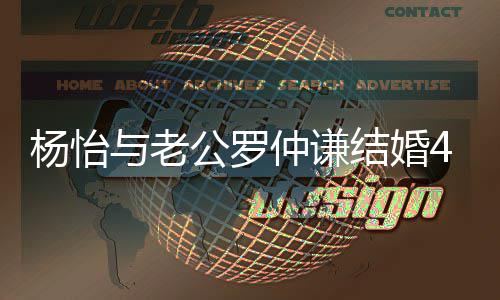 恩爱年 幸福吻照公罗结婚仲谦4周杨怡与老晒接