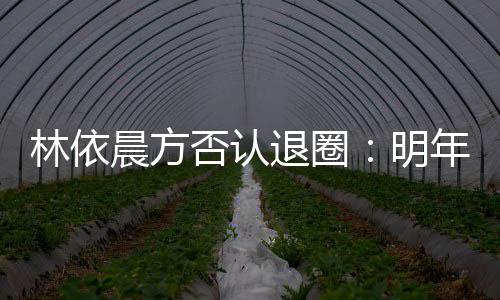 男方公布背影照妙可恋情疑似岁林 晒帅气
