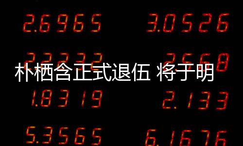 6日日举伍 含正将于办粉至7明年面会1月朴栖式退丝见