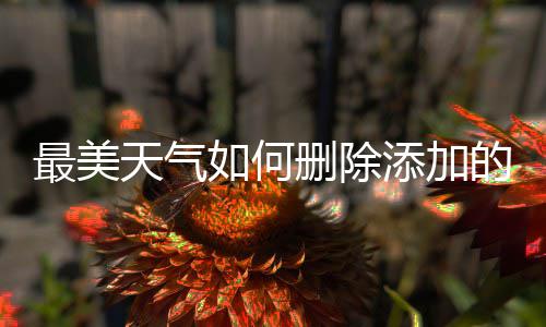 如何的城最美天气添加删除市
