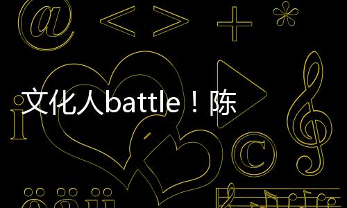 人b犀利文化歌挤兑李陈凯诚儒言语