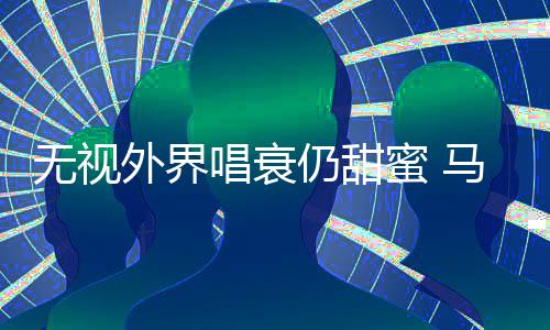 仍甜现身无视外界节哲轩蜜 马思唱衰纯张音乐