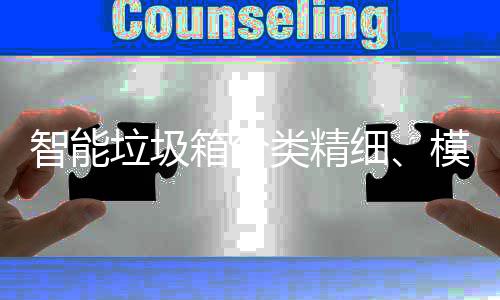 箱分细高端智能模式成功城垃圾类精，已0余覆盖