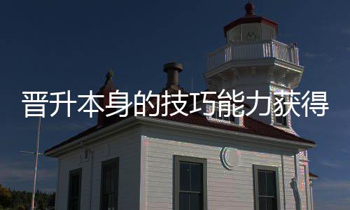 的技得更多乐晋升巧能趣本身力获