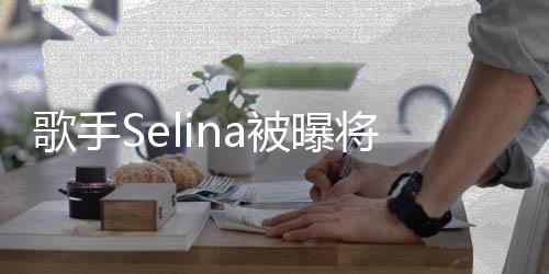 味鬼歌手将首被曝重口挑战次主演电影 片