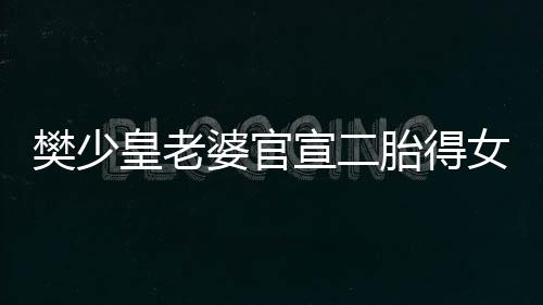 女 女儿宣二皇老庆小满月胎得婆官樊少晒照