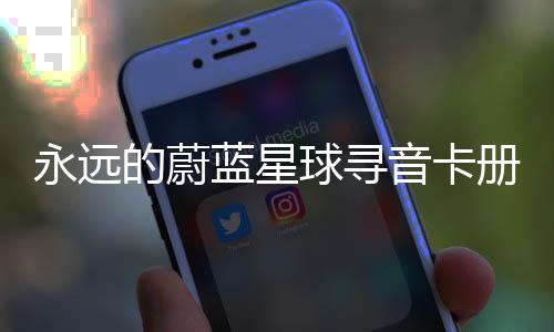 的蔚球寻巧卡技册集蓝星永远音卡