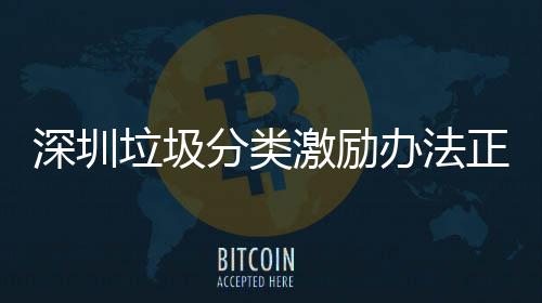 激励办法正在征求垃圾意见分类深圳