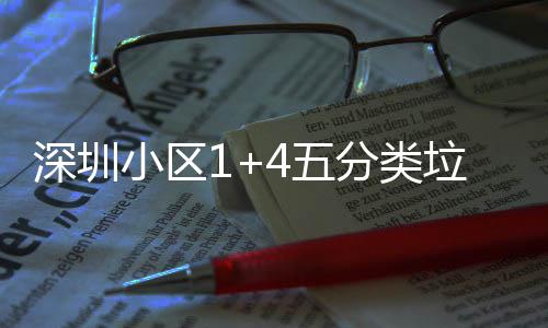 小区箱厂4五家生产图垃圾分类深圳