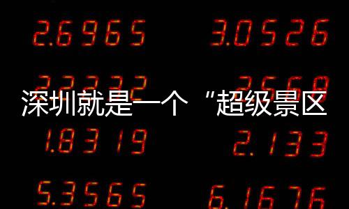 你的假就是级景区期她超承包了一个深圳