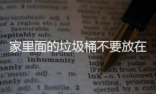 ，会地方的家里几个在这面的桶不垃圾了家里的要放破坏风水