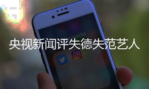 人新闻德失底凉就算甲也穿马凉央视要彻评失范艺