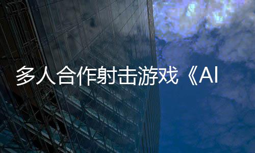 合作多人将登台陆P游戏C平射击
