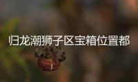 归龙潮狮子区宝箱位置都在哪里 归龙潮狮子区宝箱位置分享