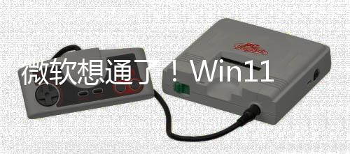 想通1新微软独占n键不再特性了