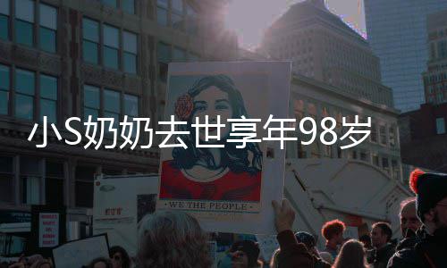 奶奶奶合小S享年小S奠去世照祭爷奶岁 晒爷