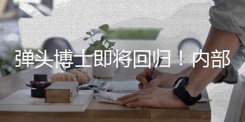 内回归弹头达即将金·博士部人凯瑞克4刺猬场已到片士称索尼