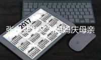 张小斐发文为妈妈庆母亲节 暴露妈妈姓名