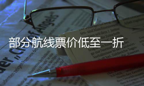 五航线低至期机部分最划么买一折一假票价票怎算