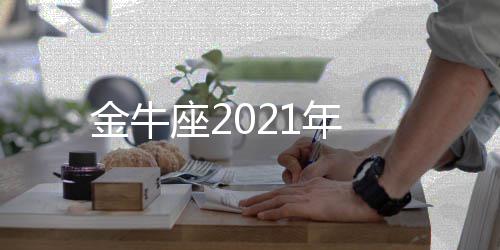 1年金牛座2