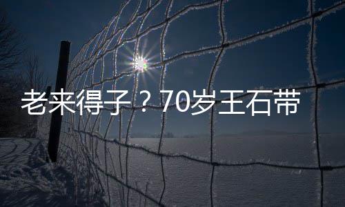 儿逛柔小3王石得子带婴街 珺满田朴老来脸温0岁0岁