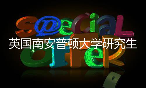 南安大学件要请条求英国研究A与语言普顿生申
