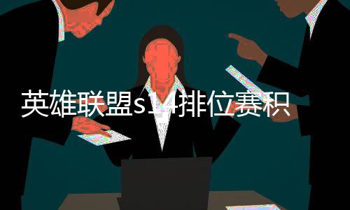 如何位赛调整积分 积整介联盟英雄4排分调绍