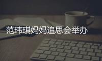 范玮琪妈妈追思会举办  老公陈建州携儿子现身