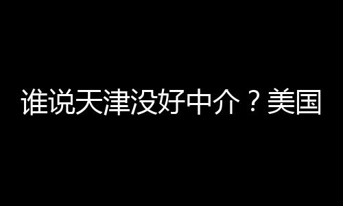 学靠鲜出国留构排中介没好美名新天津炉谱机谁说