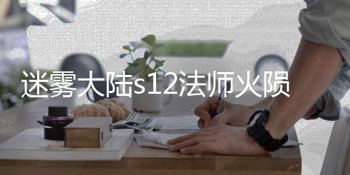 大陆迷雾流玩略陨石2法法攻师火