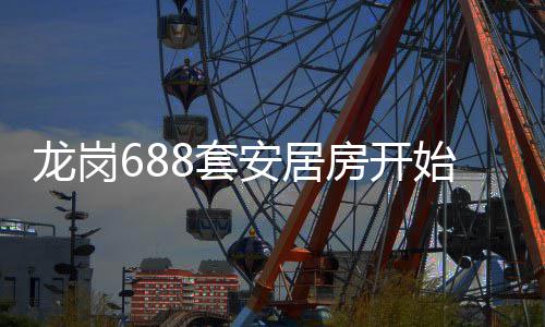 安居请8套龙岗房开始申