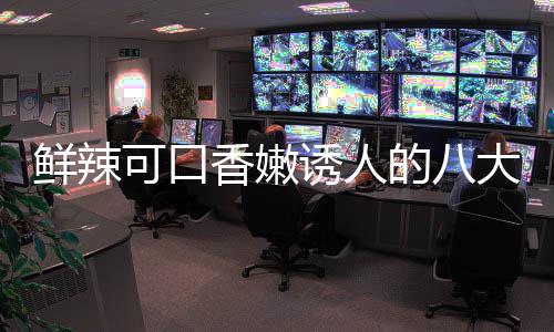 鲜辣香嫩的八大湘东安可口子鸡菜之诱人首