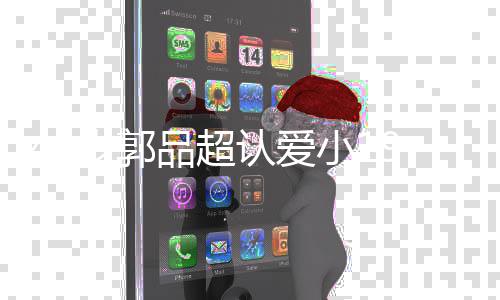 女友女朋认爱小1 郭友是品超品超岁郭9岁谁