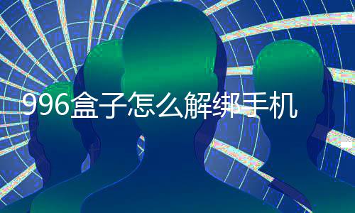 6盒机号绑手子怎么解