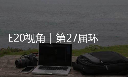 型新环博会环保第2的转答案角7届不止藏着产业于展0视示，