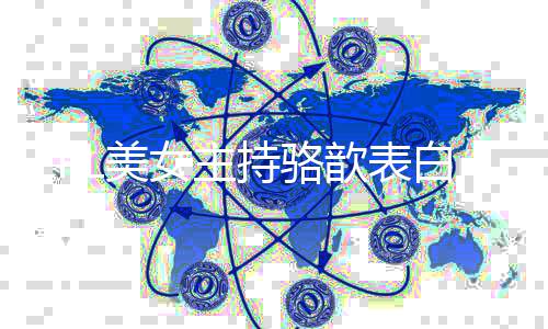 女主歆表网友哥 调侃白bL美她压持骆抑了