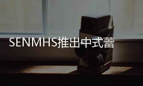旗袍中式在太推出透视套装蕾丝了诱人 实