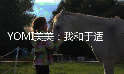 我安好过 各自和于待封 期美美适确实谈神二三部