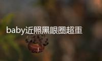 baby近照黑眼圈超重疑状态不佳 多次生图和精修差距大