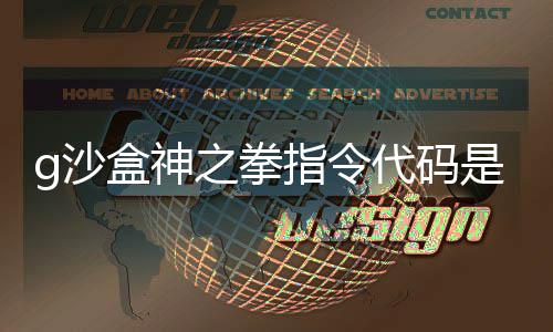 盒神盒神代码代码之拳指令之拳指令么 分享g沙是什g沙