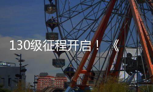 年网3公测度资0级剑开启征程料片路风语丝上线