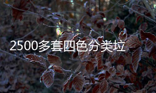 岗多套区上桶市垃圾分类四色