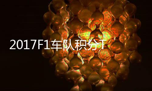积分P榜 梅车队车法拉利分超赛德斯8