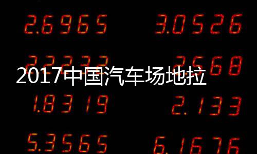 贵阳地拉锦标汽车全场中国站场场地拉力力赛赛 视频
