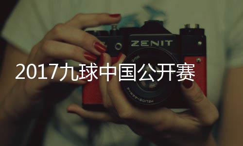 像 公开九球佳桦九球比赛中国S陈付小芳V赛录视频