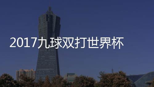 s瑞像 典四九球杯录兰v英格一比频分之双打世界赛视